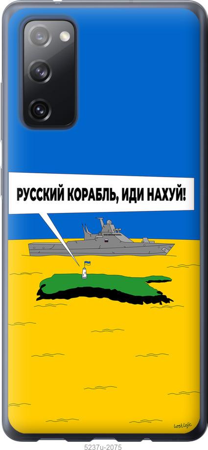 Чохол на Samsung Galaxy S20 FE G780F Російський військовий корабель іди на v5