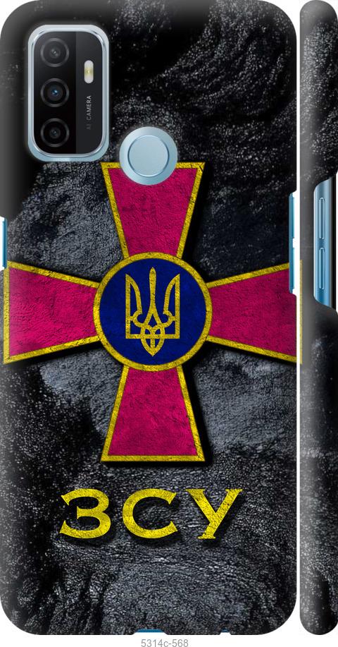 

Чохол на Oppo A53 ЗСУ v3