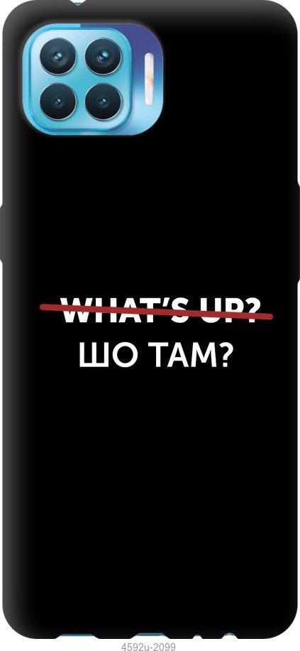 Чехол на Oppo A93 Шо там