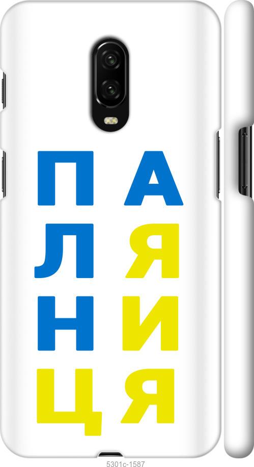 

Чехол на OnePlus 6T Паляница v4