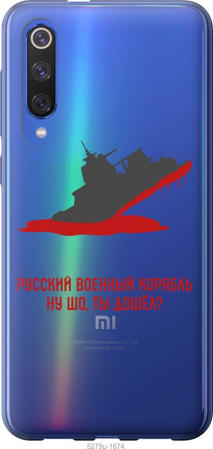 

Чехол на Xiaomi Mi 9 SE Русский военный корабль v4