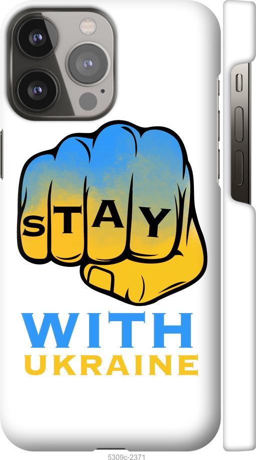 

Чохол на iPhone 13 Pro Max Stay with Ukraine