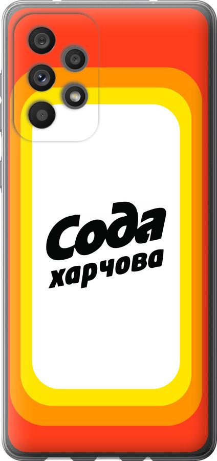 

Чехол на Samsung Galaxy A73 A736B Сода UA