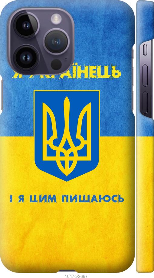 

Чохол на iPhone 14 Pro Max Я українець
