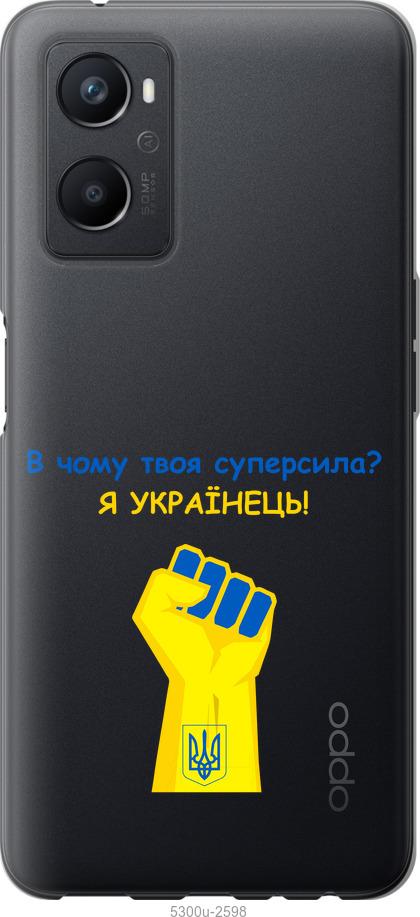

Чохол на Oppo A96 Суперсила v2