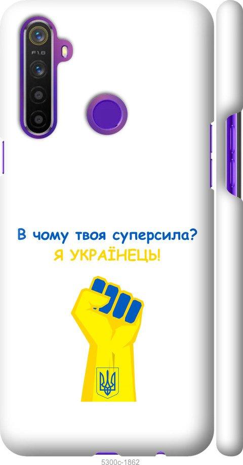 

Чохол на Realme 5 Суперсила v2