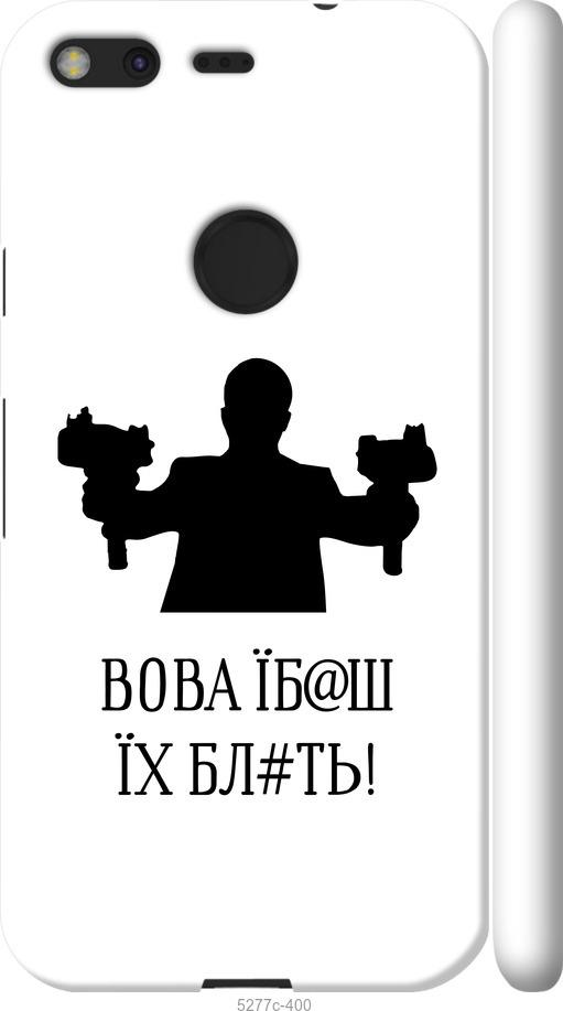 

Чехол на Google Pixel Vova