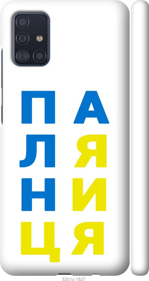 

Чохол на Samsung Galaxy A51 2020 A515F Паляниця v4
