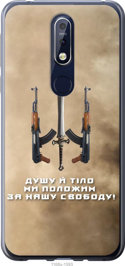 

Чехол на Nokia 7.1 Душу й тіло ми положим за нашу свободу