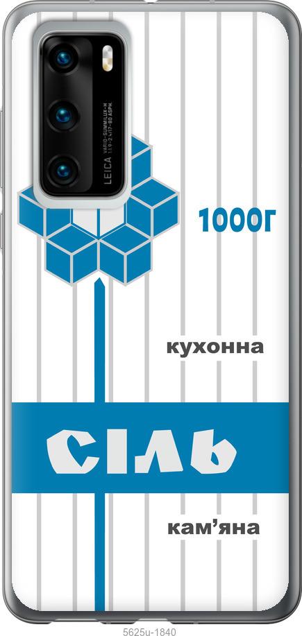 

Чехол на Huawei P40 Соль UA