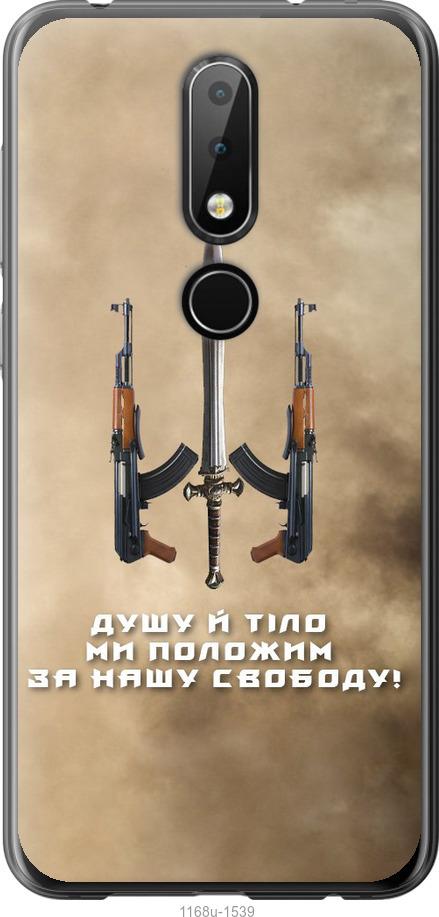 

Чехол на Nokia 6.1 Plus Душу й тіло ми положим за нашу свободу