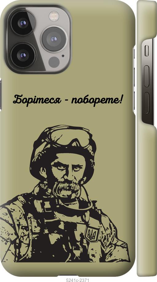Чехол на iPhone 13 Pro Max Шевченко v1
