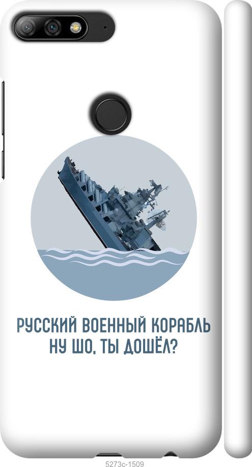

Чохол на Huawei Y7 Prime 2018 Російський військовий корабель v3