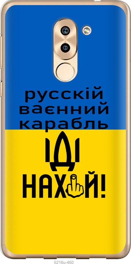 

Чохол на Huawei Mate 9 Lite Російський військовий корабель іди на