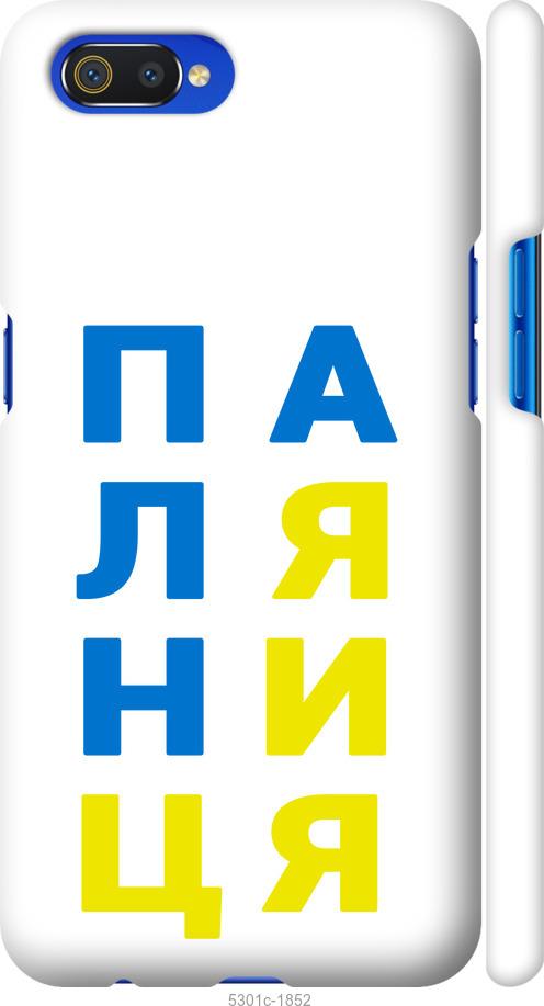 

Чохол на Realme C2 Паляниця v4