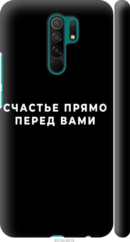 

Чохол на Xiaomi Redmi 9 щастя