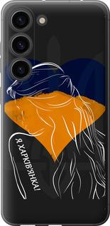 Чохол на Samsung Galaxy S23 Я Харків'яка