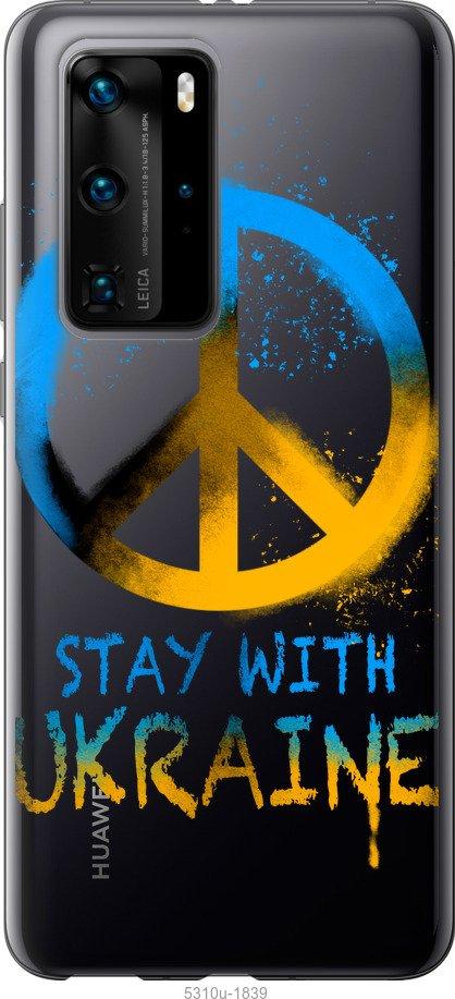 

Чохол на Huawei P40 Pro Stay with Ukraine v2