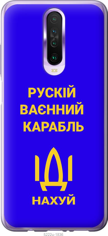 

Чохол на Xiaomi Redmi K30 Русский военный корабль иди на v3