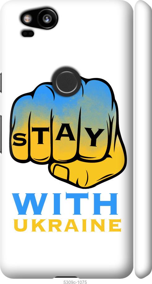 

Чехол на Google Pixel 2 Stay with Ukraine
