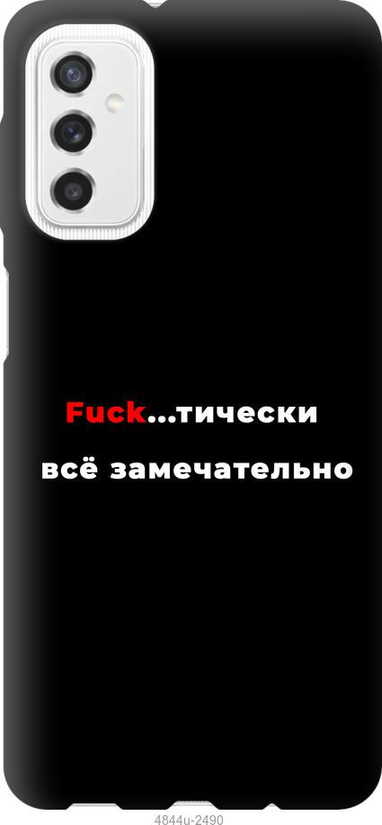 

Чехол на Samsung Galaxy M52 M526B Всё замечательно