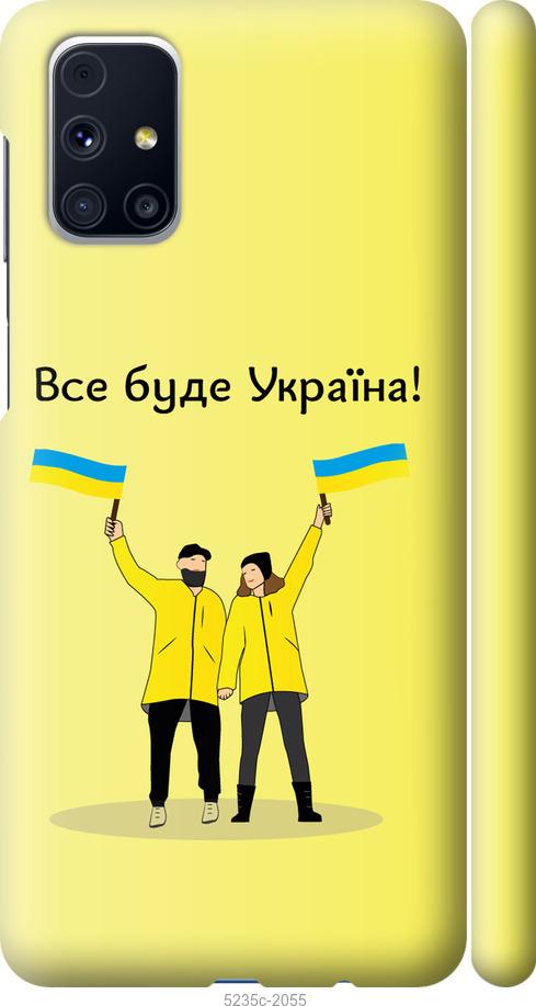 

Чохол на Samsung Galaxy M31s M317F Все будет Украина