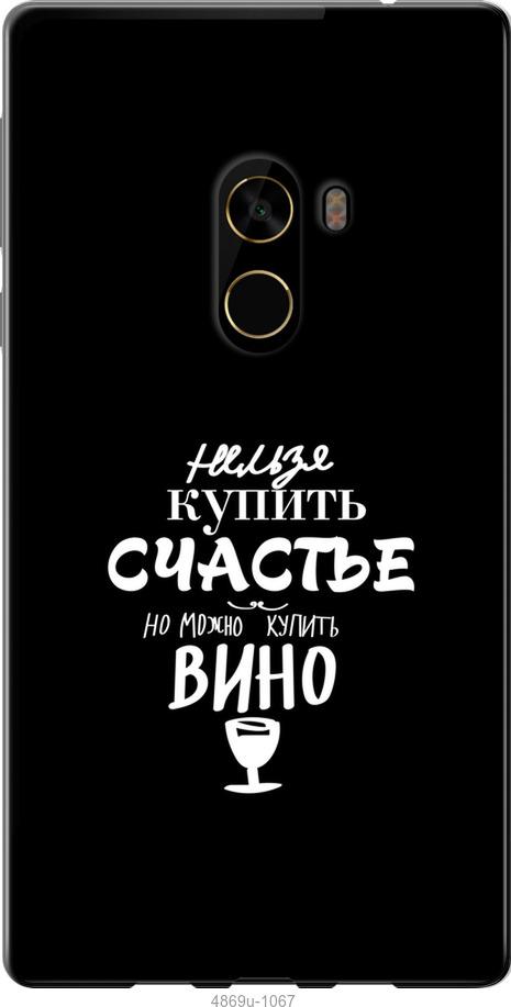

Чехол на Xiaomi Mi MiX 2 Купить счастье