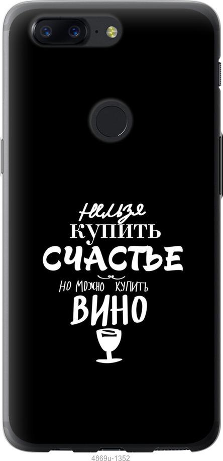 

Чехол на OnePlus 5T Купить счастье