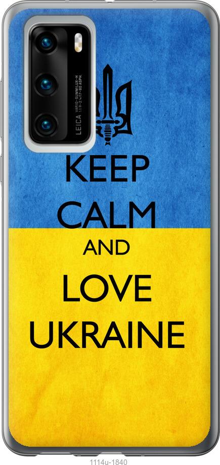 

Чохол на Huawei P40 Keep calm and love Ukraine v2
