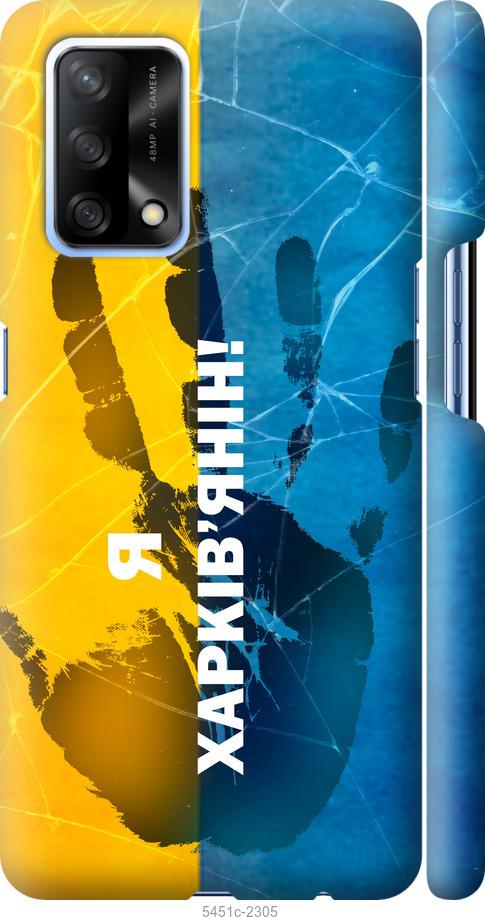 

Чохол на Oppo A74 Я Харків'янин