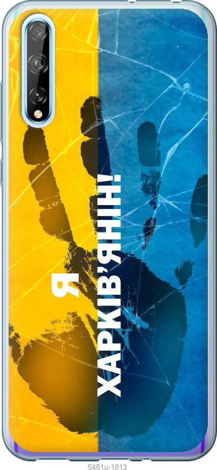 

Чохол на Huawei P Smart S Я Харків'янин