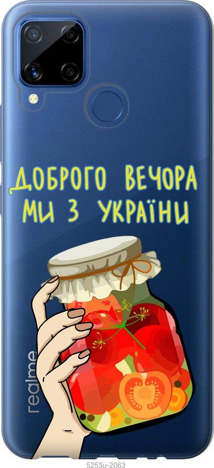 

Чехол на Realme C15 Мы из Украины v4