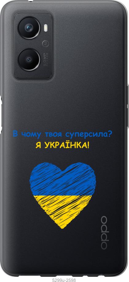 

Чохол на Oppo A96 Суперсила