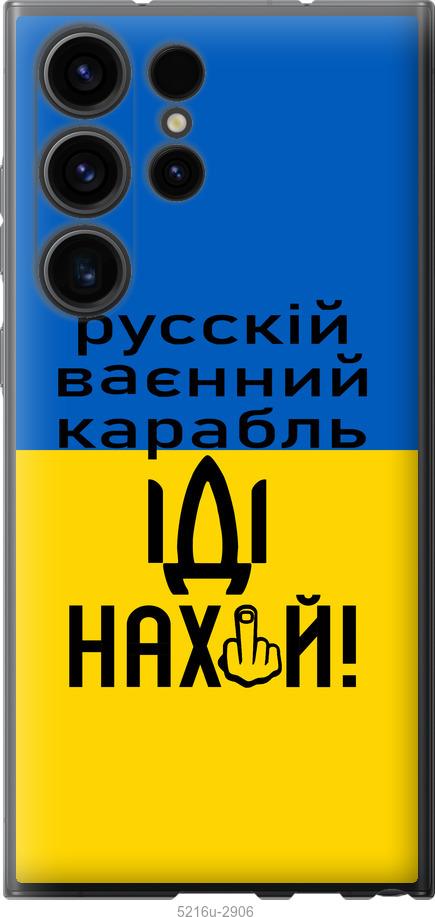 

Чохол на Samsung Galaxy S23 Ultra Російський військовий корабель іди на