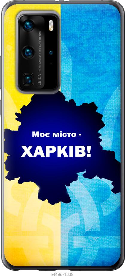 

Чохол на Huawei P40 Pro Харків