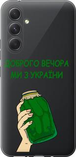 Чехол на Samsung Galaxy A54 A546E Мы из Украины v2