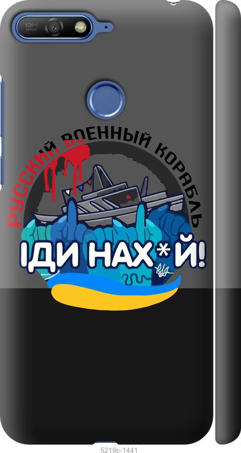 

Чохол на Huawei Honor 7C Русский военный корабль v2