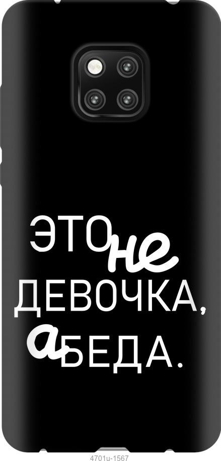 

Чехол на Huawei Mate 20 Pro Девочка