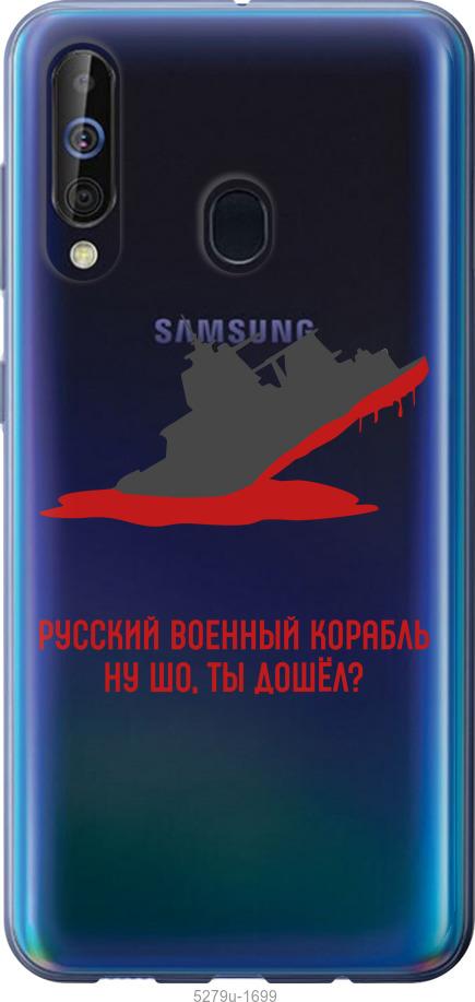 

Чохол на Samsung Galaxy A60 2019 A606F Російський військовий корабель v4
