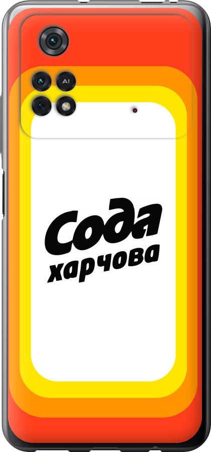 

Чехол на Xiaomi Poco M4 Pro Сода UA