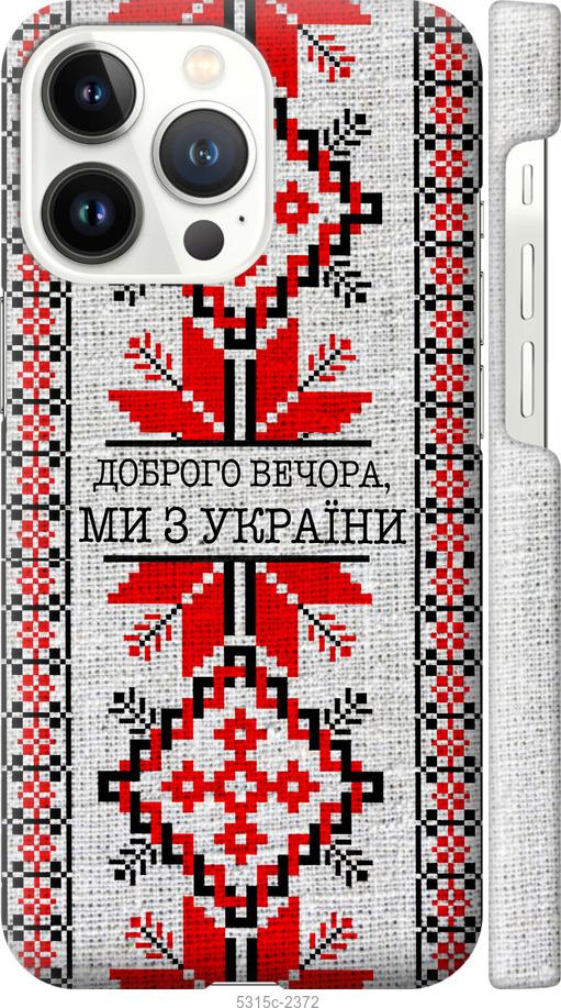 Чехол на iPhone 13 Pro Мы из Украины v5