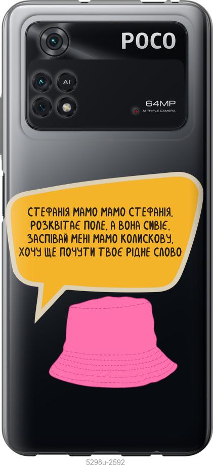 

Чохол на Xiaomi Poco M4 Pro Стефанія