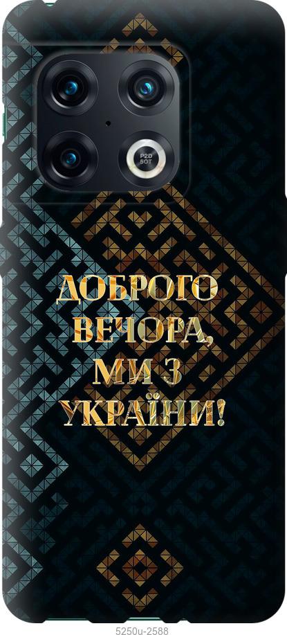Чехол на OnePlus 10 Pro Мы из Украины v3