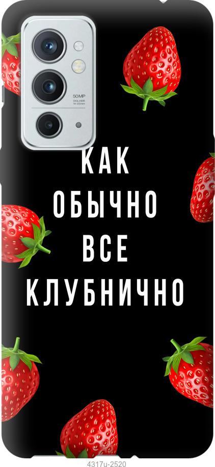 

Чехол на OnePlus 9RT Все клубнично