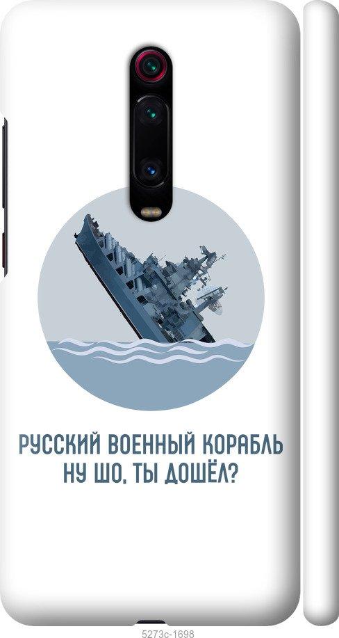 Чохол на Xiaomi Mi 9T Pro Російський військовий корабель v3