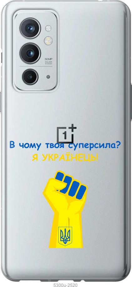 

Чехол на OnePlus 9RT Суперсила v2
