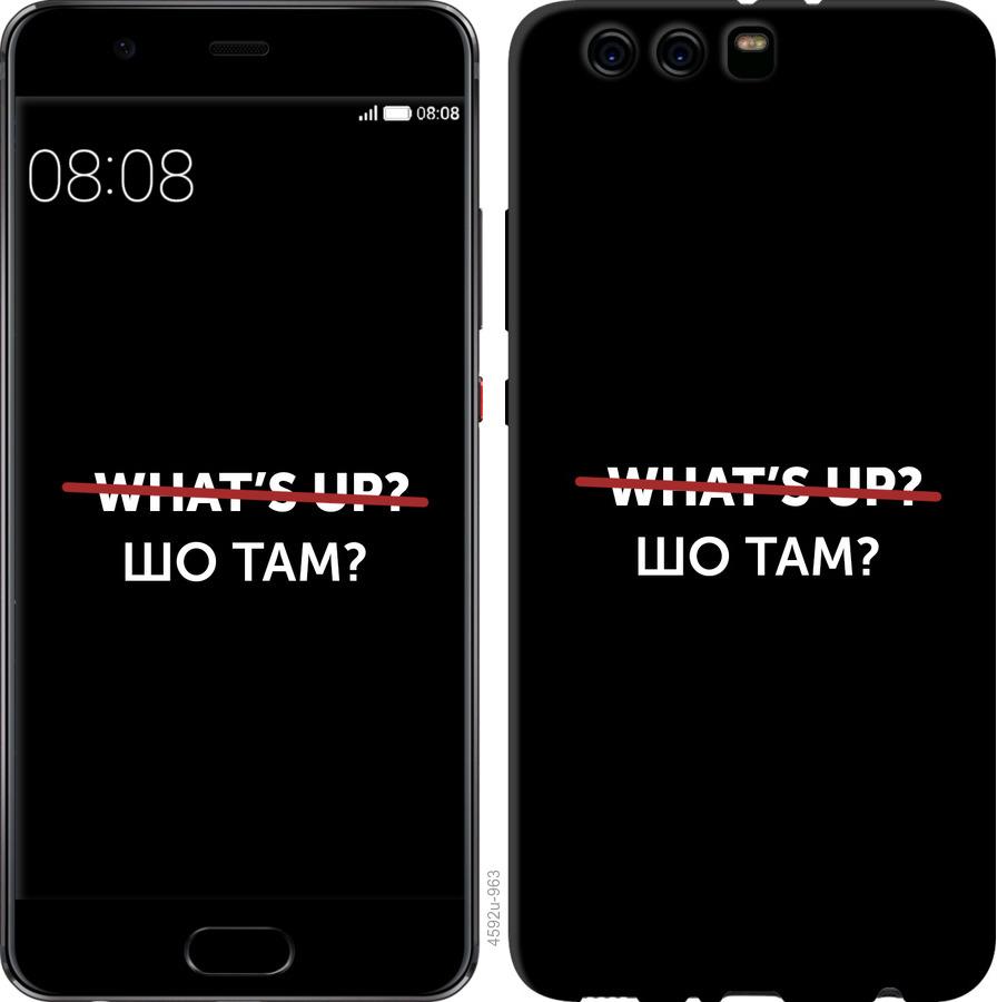 

Чехол на Huawei P10 Plus Шо там
