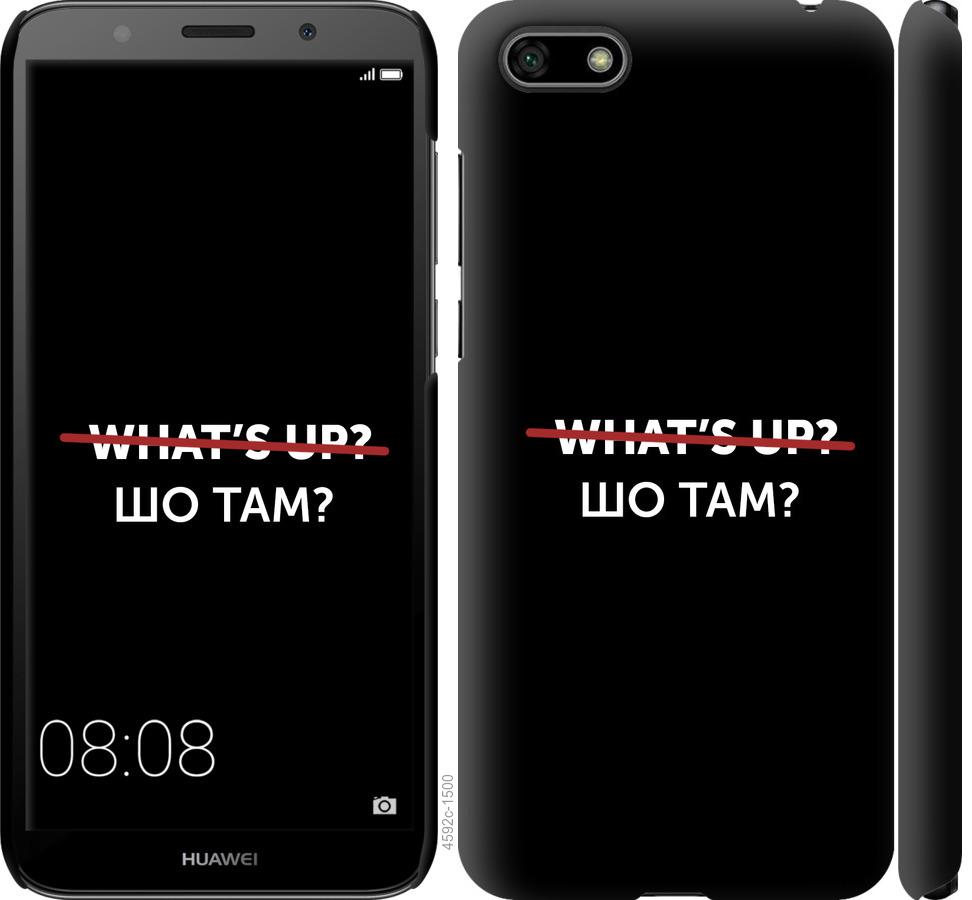 

Чехол на Huawei Y5 2018 Шо там