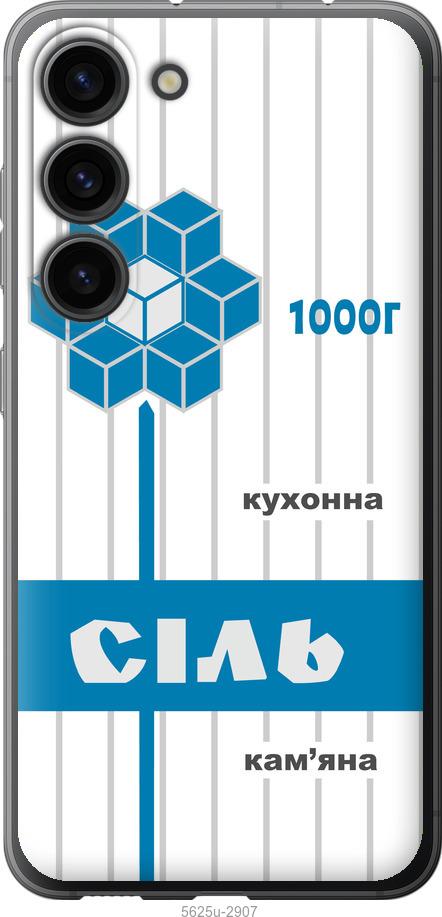 Чехол на Samsung Galaxy S23 Соль UA
