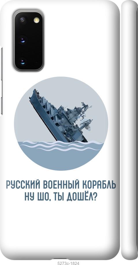 

Чохол на Samsung Galaxy S20 Російський військовий корабель v3